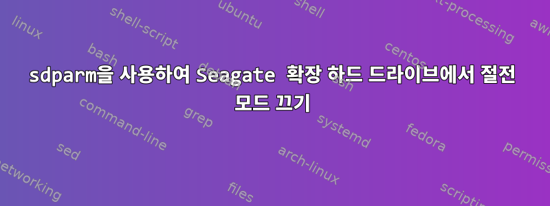 sdparm을 사용하여 Seagate 확장 하드 드라이브에서 절전 모드 끄기