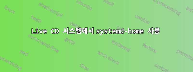 Live CD 시스템에서 systemd-home 사용