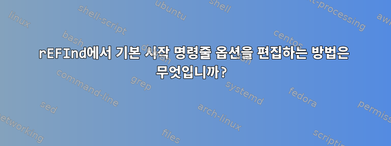 rEFInd에서 기본 시작 명령줄 옵션을 편집하는 방법은 무엇입니까?