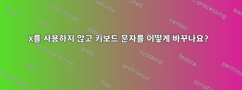 X를 사용하지 않고 키보드 문자를 어떻게 바꾸나요?