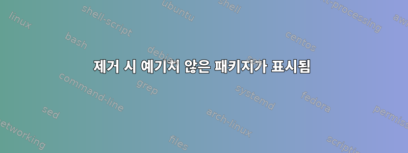 제거 시 예기치 않은 패키지가 표시됨