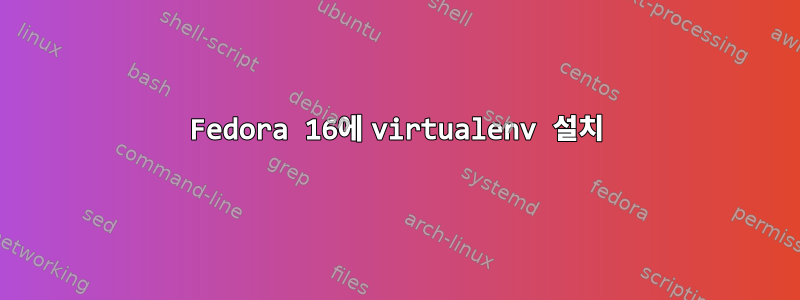 Fedora 16에 virtualenv 설치