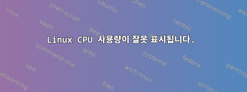 Linux CPU 사용량이 잘못 표시됩니다.