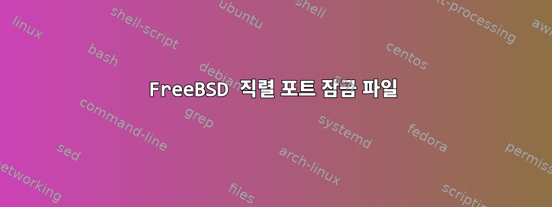 FreeBSD 직렬 포트 잠금 파일