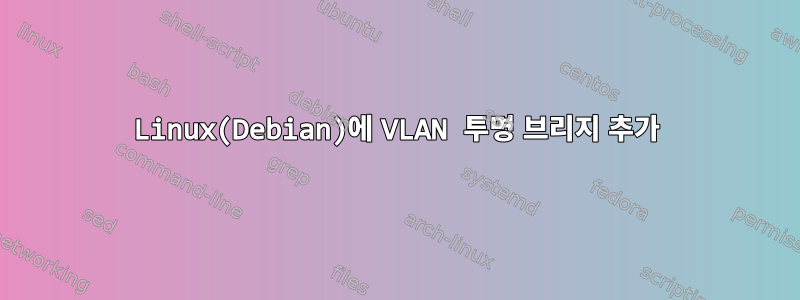 Linux(Debian)에 VLAN 투명 브리지 추가