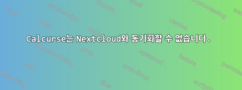 Calcurse는 Nextcloud와 동기화할 수 없습니다.