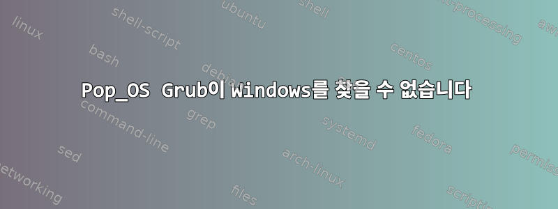 Pop_OS Grub이 Windows를 찾을 수 없습니다