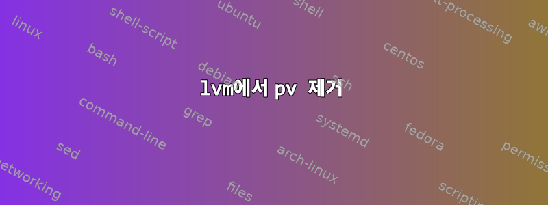 lvm에서 pv 제거