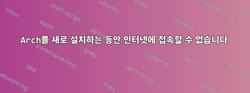 Arch를 새로 설치하는 동안 인터넷에 접속할 수 없습니다