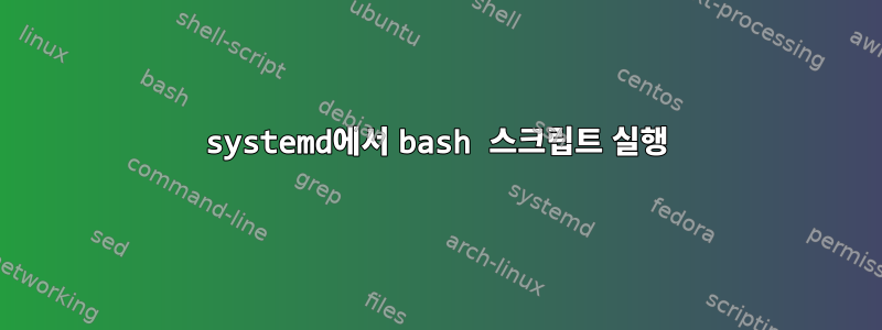 systemd에서 bash 스크립트 실행