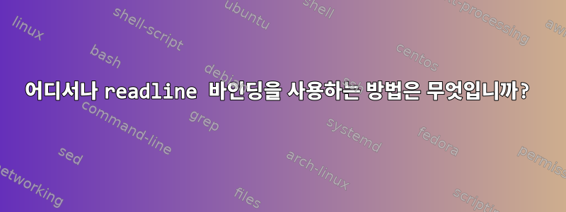 어디서나 readline 바인딩을 사용하는 방법은 무엇입니까?