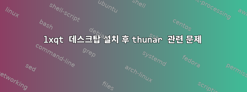 lxqt 데스크탑 설치 후 thunar 관련 문제