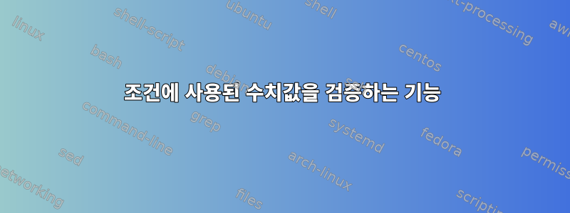 조건에 사용된 수치값을 검증하는 기능