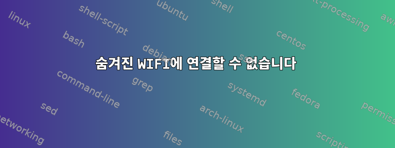 숨겨진 WIFI에 연결할 수 없습니다