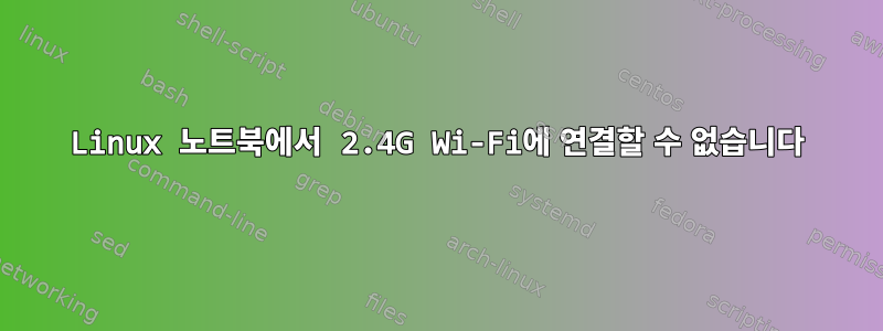 Linux 노트북에서 2.4G Wi-Fi에 연결할 수 없습니다