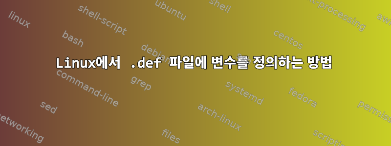 Linux에서 .def 파일에 변수를 정의하는 방법