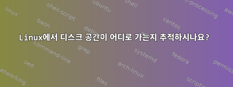 Linux에서 디스크 공간이 어디로 가는지 추적하시나요?