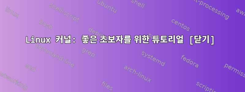 Linux 커널: 좋은 초보자를 위한 튜토리얼 [닫기]