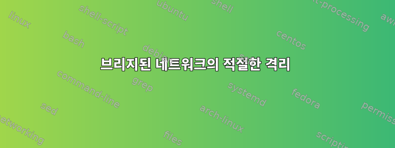 브리지된 네트워크의 적절한 격리