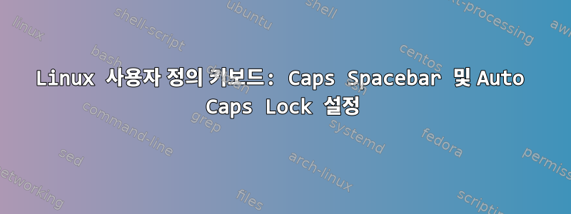 Linux 사용자 정의 키보드: Caps Spacebar 및 Auto Caps Lock 설정