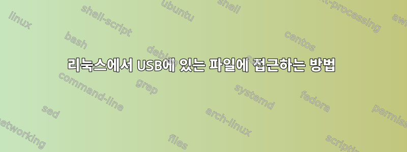 리눅스에서 USB에 있는 파일에 접근하는 방법