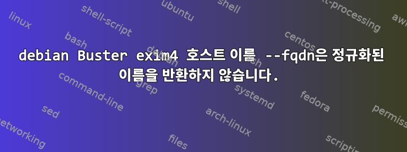 debian Buster exim4 호스트 이름 --fqdn은 정규화된 이름을 반환하지 않습니다.