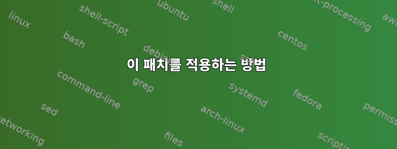 이 패치를 적용하는 방법