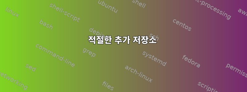 적절한 추가 저장소