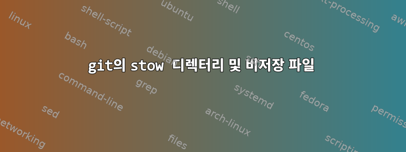 git의 stow 디렉터리 및 비저장 파일