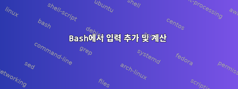 Bash에서 입력 추가 및 계산