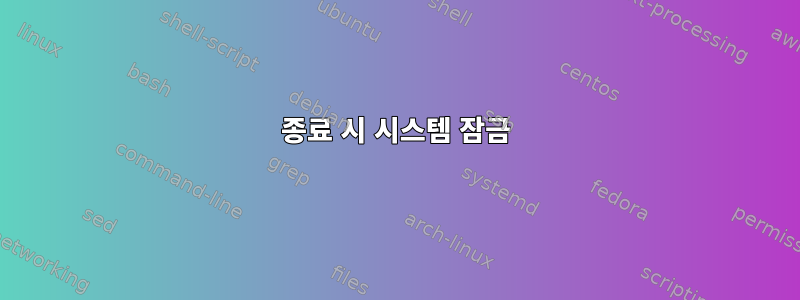 종료 시 시스템 잠금