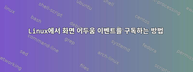 Linux에서 화면 어두움 이벤트를 구독하는 방법