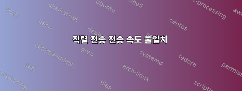 직렬 전송 전송 속도 불일치