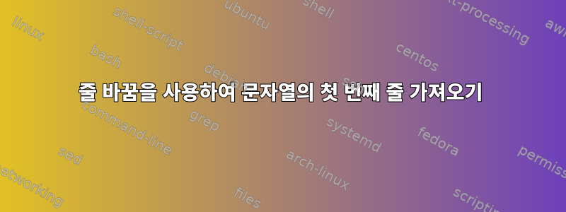 줄 바꿈을 사용하여 문자열의 첫 번째 줄 가져오기