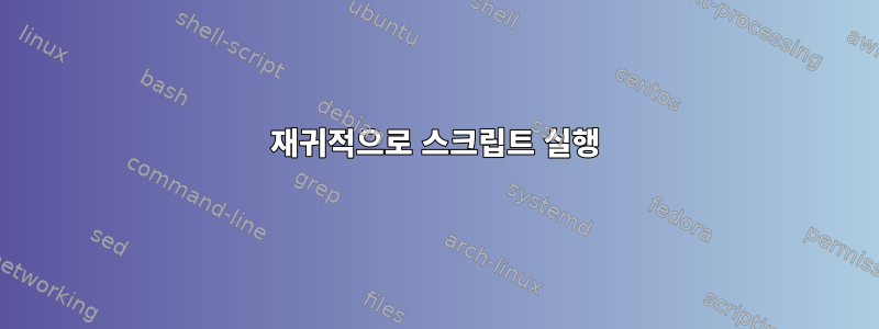 재귀적으로 스크립트 실행