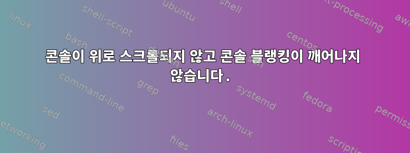 콘솔이 위로 스크롤되지 않고 콘솔 블랭킹이 깨어나지 않습니다.