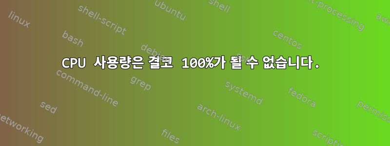 CPU 사용량은 결코 100%가 될 수 없습니다.