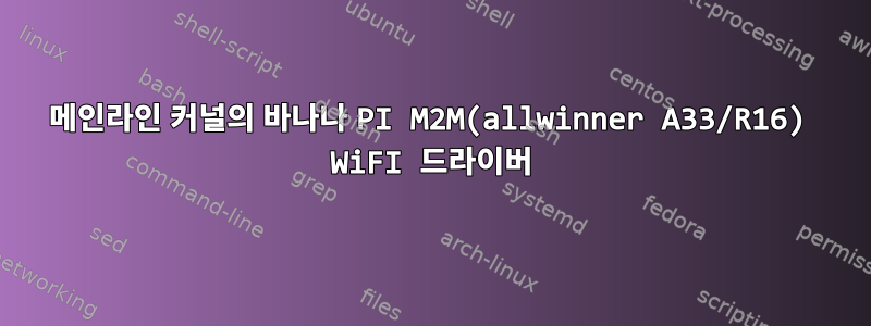 메인라인 커널의 바나나 PI M2M(allwinner A33/R16) WiFI 드라이버