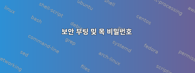 보안 부팅 및 목 비밀번호