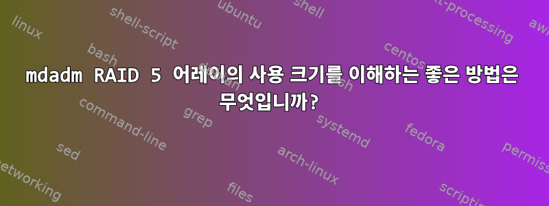 mdadm RAID 5 어레이의 사용 크기를 이해하는 좋은 방법은 무엇입니까?