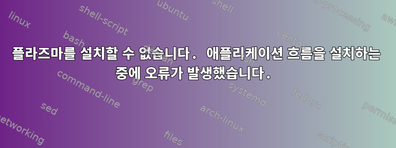 플라즈마를 설치할 수 없습니다. 애플리케이션 흐름을 설치하는 중에 오류가 발생했습니다.