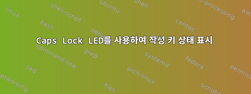 Caps Lock LED를 사용하여 작성 키 상태 표시