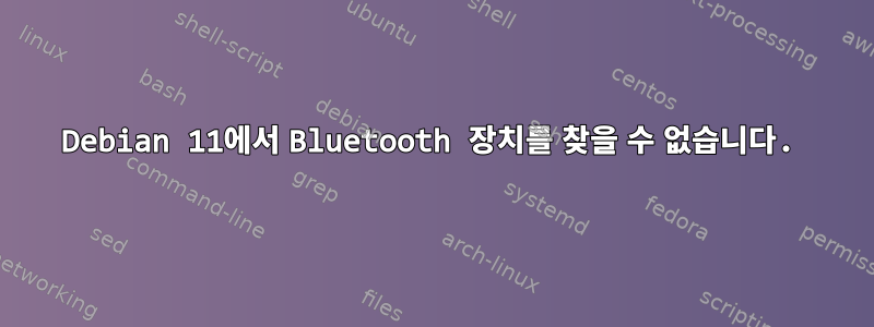 Debian 11에서 Bluetooth 장치를 찾을 수 없습니다.