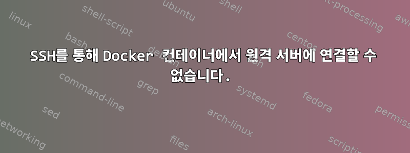 SSH를 통해 Docker 컨테이너에서 원격 서버에 연결할 수 없습니다.