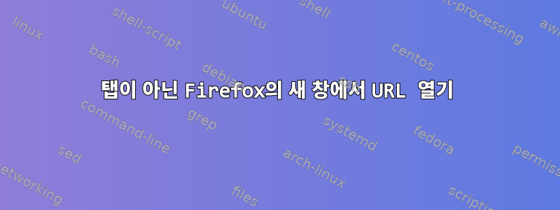 탭이 아닌 Firefox의 새 창에서 URL 열기