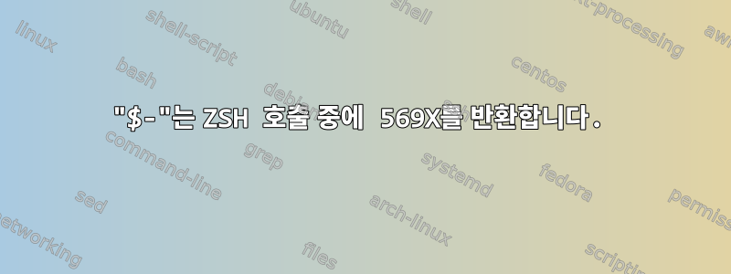 "$-"는 ZSH 호출 중에 569X를 반환합니다.