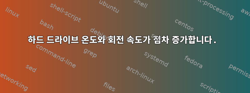 하드 드라이브 온도와 회전 속도가 점차 증가합니다.