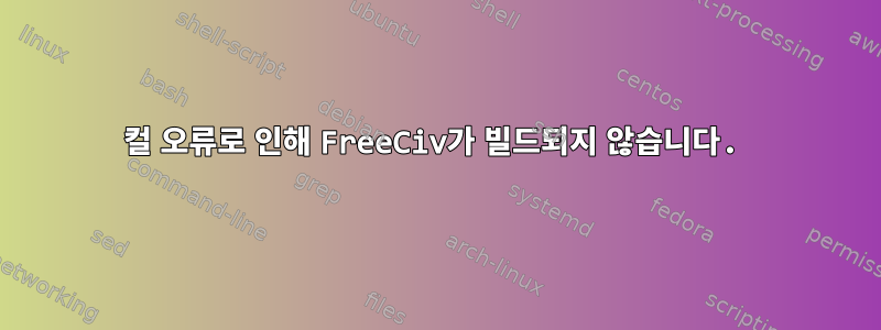 컬 오류로 인해 FreeCiv가 빌드되지 않습니다.