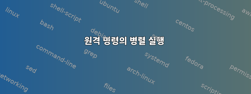 원격 명령의 병렬 실행