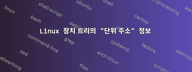 Linux 장치 트리의 "단위 주소" 정보